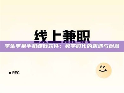 绵阳学生苹果手机赚钱软件：数字时代的机遇与创意