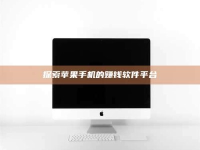 绵阳探索苹果手机的赚钱软件平台