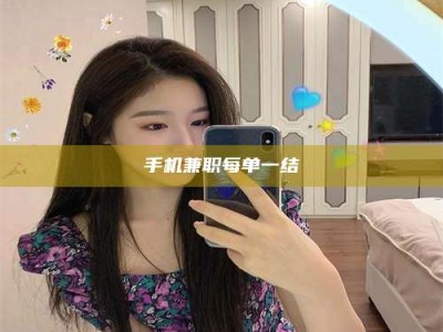 绵阳手机兼职每单一结