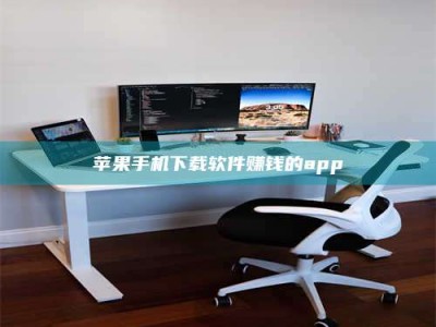 绵阳苹果手机下载软件赚钱的app