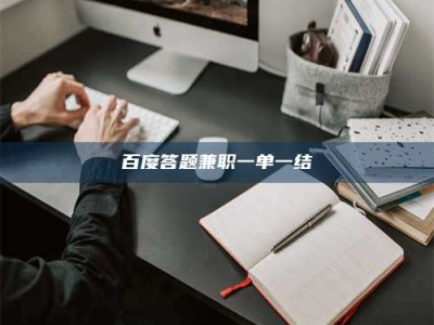 绵阳百度答题兼职一单一结