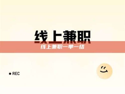绵阳线上兼职一单一结
