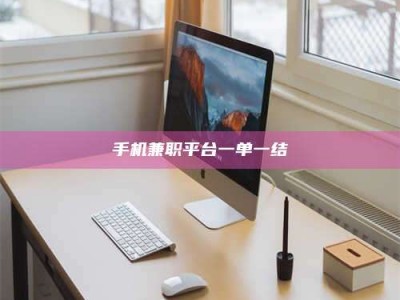 绵阳手机兼职平台一单一结