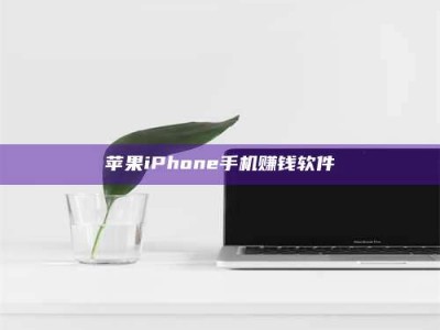 绵阳苹果iPhone手机赚钱软件