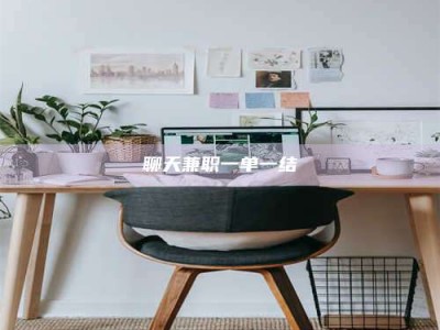 绵阳聊天兼职一单一结