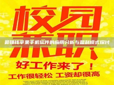 绵阳最赚钱苹果手机软件的应用分析与盈利模式探讨