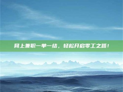 绵阳网上兼职一单一结，轻松开启零工之路！