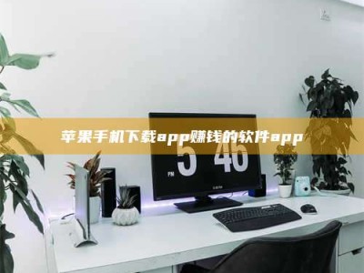绵阳苹果手机下载app赚钱的软件app