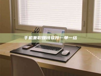 绵阳手机兼职赚钱软件一单一结