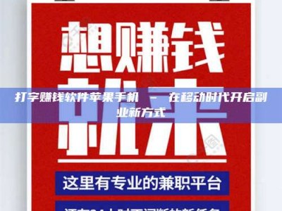 绵阳打字赚钱软件苹果手机 – 在移动时代开启副业新方式
