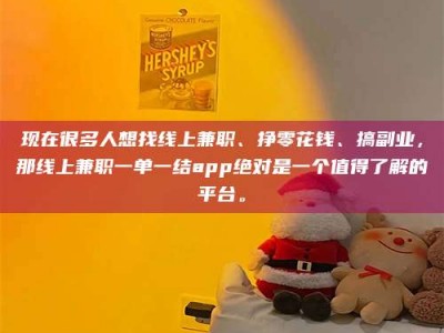 绵阳现在很多人想找线上兼职、挣零花钱、搞副业，那线上兼职一单一结app绝对是一个值得了解的平台。