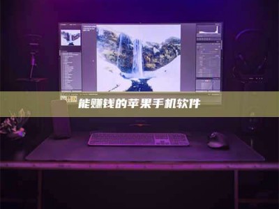 绵阳能赚钱的苹果手机软件