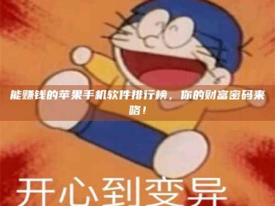 绵阳能赚钱的苹果手机软件排行榜，你的财富密码来咯！