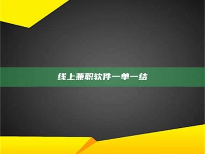 绵阳线上兼职软件一单一结