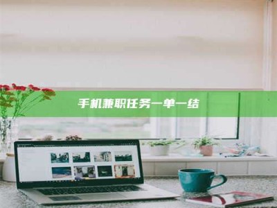 绵阳手机兼职任务一单一结