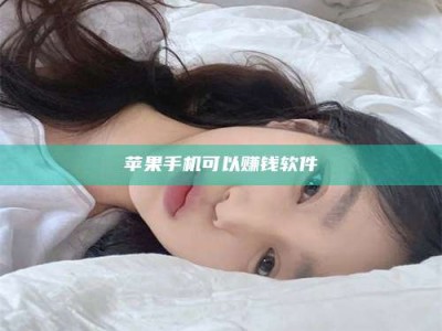 绵阳苹果手机可以赚钱软件