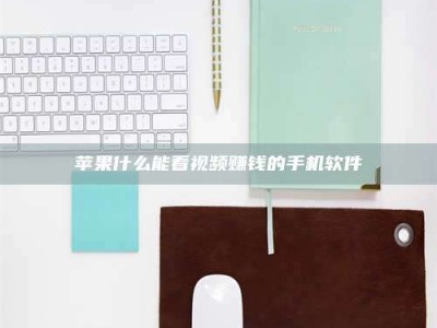 绵阳苹果什么能看视频赚钱的手机软件