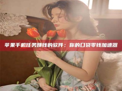 绵阳别抱怨找不到兼职啦，今天就教你几个在贴吧发帖招人的“小心机”！做完这些，你的招聘信息妥妥地被看到～