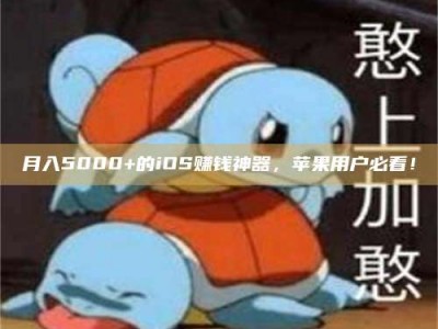 绵阳月入5000+的iOS赚钱神器，苹果用户必看！