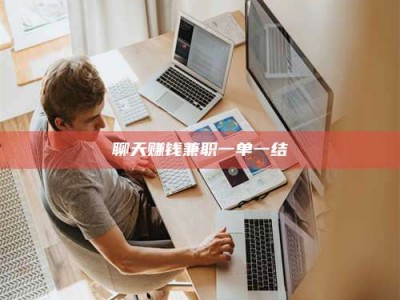 绵阳聊天赚钱兼职一单一结