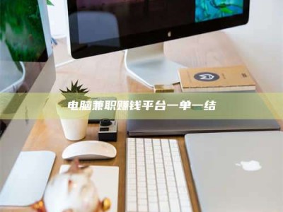 绵阳电脑兼职赚钱平台一单一结