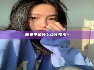 绵阳苹果手机什么软件赚钱？