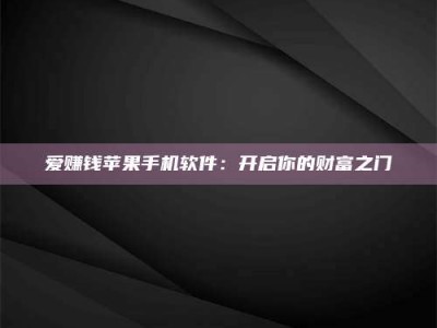 绵阳爱赚钱苹果手机软件：开启你的财富之门