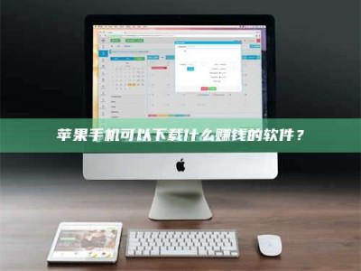 绵阳苹果手机可以下载什么赚钱的软件？