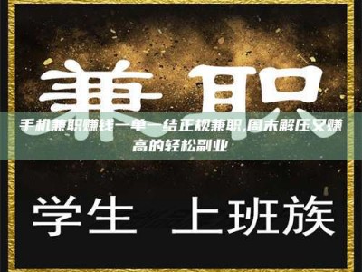 绵阳手机兼职赚钱一单一结正规兼职,周末解压又赚高的轻松副业
