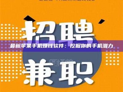 绵阳最新苹果手机赚钱软件：挖掘你的手机潜力
