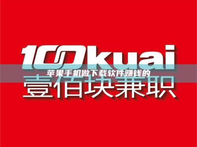 绵阳苹果手机做下载软件赚钱的
