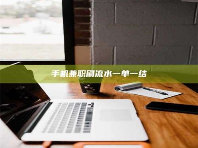 绵阳手机兼职刷流水一单一结
