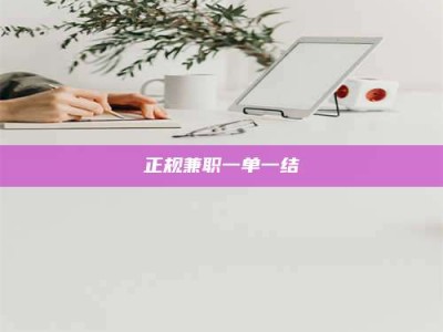 绵阳正规兼职一单一结