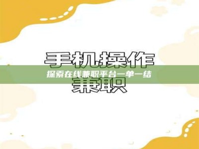 绵阳探索在线兼职平台一单一结