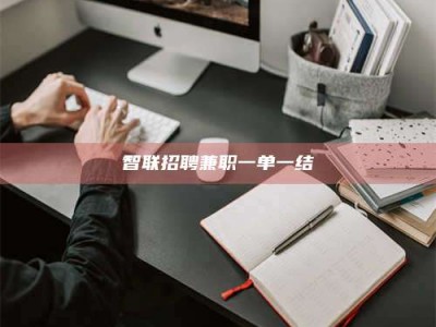 绵阳智联招聘兼职一单一结