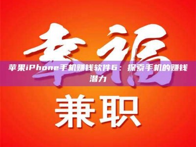 绵阳苹果iPhone手机赚钱软件6：探索手机的赚钱潜力