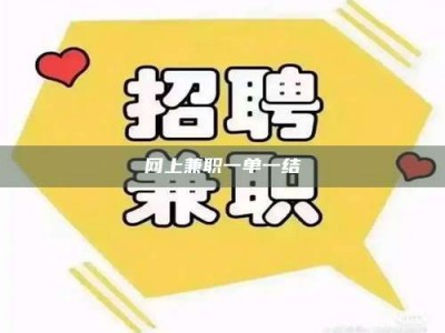 绵阳网上兼职一单一结