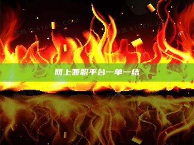 绵阳网上兼职平台一单一结