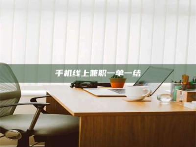 绵阳手机线上兼职一单一结