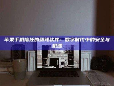 绵阳'招聘试药员'涉嫌违法？揭秘背后的危险真相！