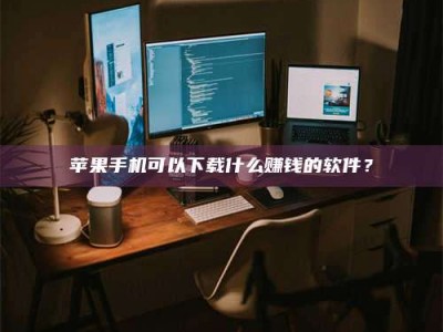 绵阳“试药需要什么条件？轻松了解如何加入药物试验！”