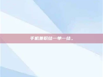 绵阳手机兼职结一单一结。