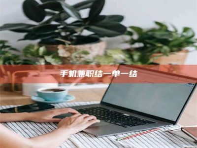 绵阳手机兼职结一单一结