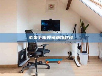 绵阳苹果手机养殖赚钱软件