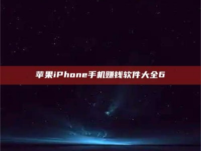 绵阳苹果iPhone手机赚钱软件大全6