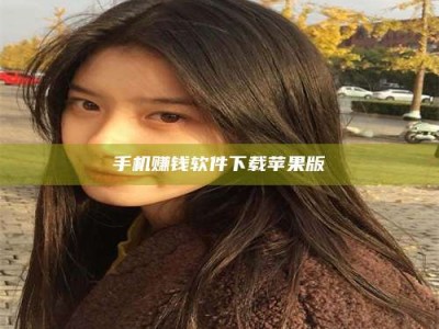 绵阳手机赚钱软件下载苹果版