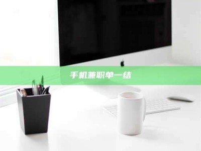 绵阳手机兼职单一结