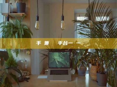 绵阳手機兼職賺錢平台一單一結