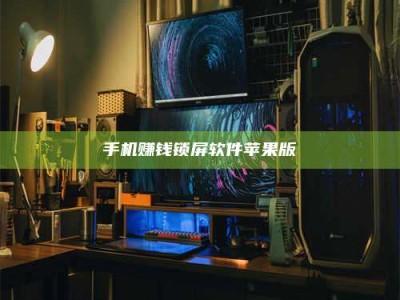 绵阳手机赚钱锁屏软件苹果版