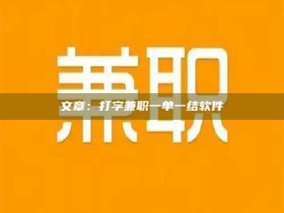 绵阳文章：打字兼职一单一结软件